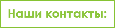 Наши контакты: